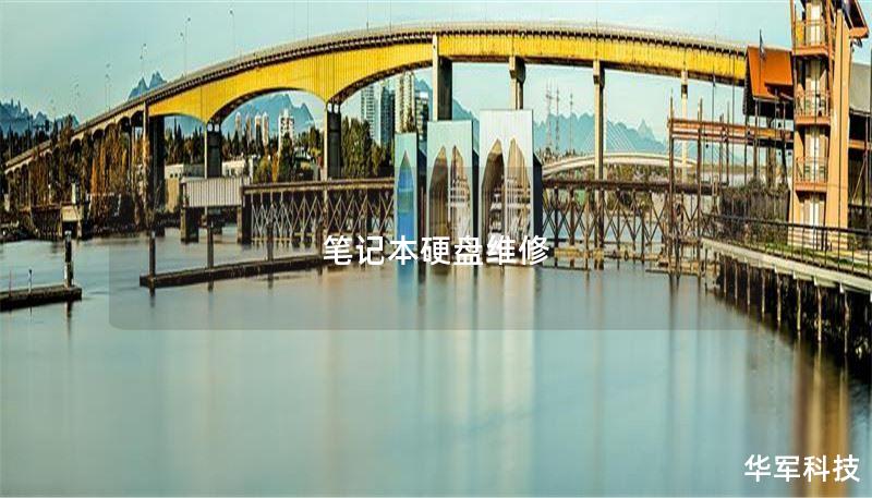 笔记本硬盘维修