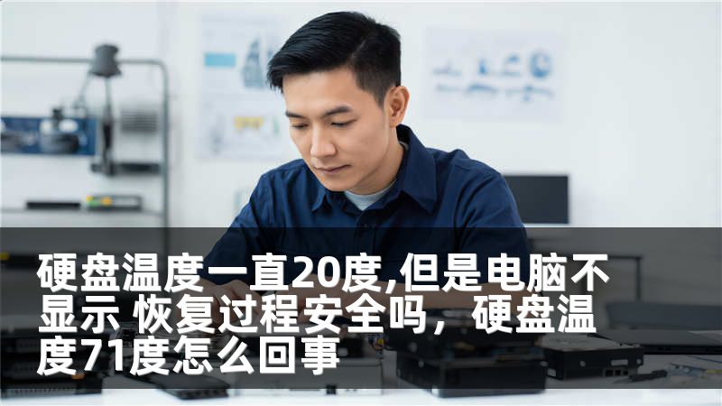 硬盘温度一直20度,但是电脑不显示 恢复过程安全吗，硬盘温度71度怎么回事