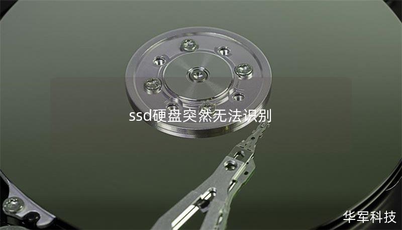 ssd硬盘突然无法识别