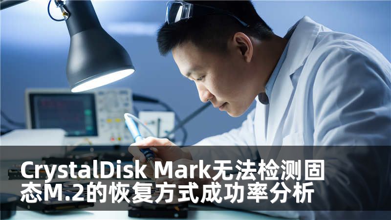 CrystalDisk Mark无法检测固态M.2的恢复方式成功率分析