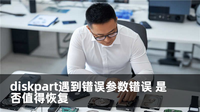 diskpart遇到错误参数错误 是否值得恢复