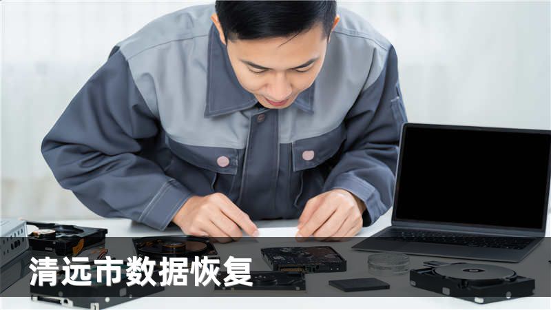 清远市数据恢复