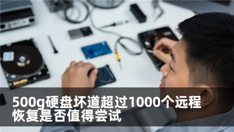 500g硬盘坏道超过1000个远程恢复是否值得尝试
