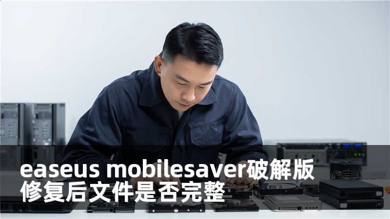 easeus mobilesaver破解版修复后文件是否完整
