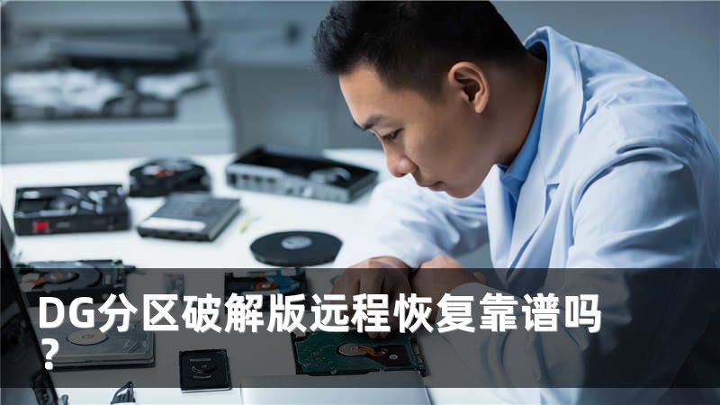DG分区破解版远程恢复靠谱吗？