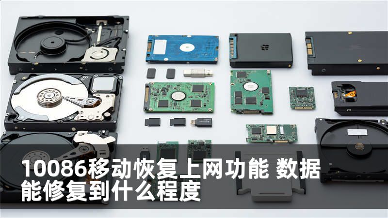 10086移动恢复上网功能 数据能修复到什么程度