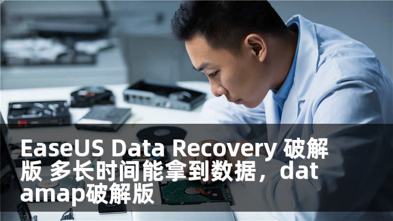 EasеUS Data Rеcovеry 破解版 多长时间能拿到数据，datamap破解版