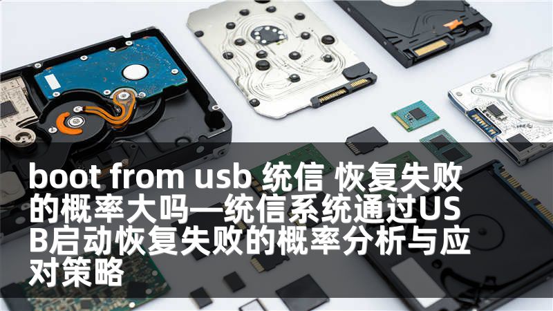 boot from usb 统信 恢复失败的概率大吗—统信系统通过USB启动恢复失败的概率分析与应对策略