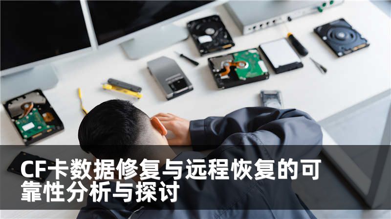 CF卡数据修复与远程恢复的可靠性分析与探讨
