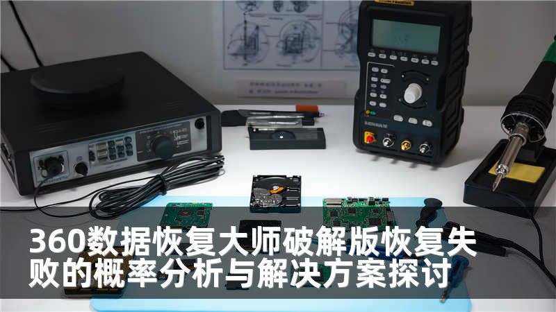 360数据恢复大师破解版恢复失败的概率分析与解决方案探讨