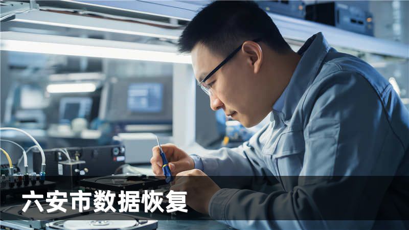 六安市数据恢复