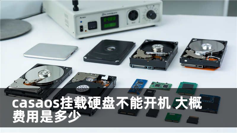 casaos挂载硬盘不能开机 大概费用是多少