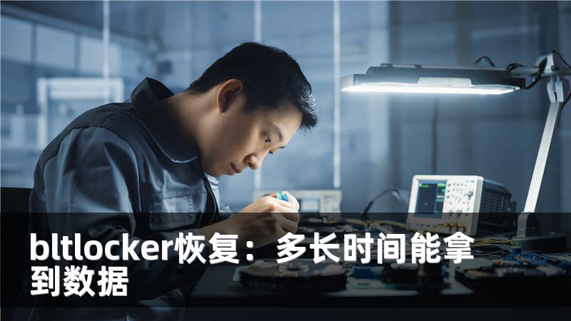 bltlocker恢复：多长时间能拿到数据