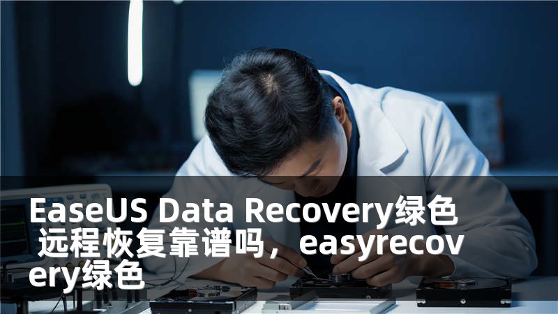 EaseUS Data Recovery绿色 远程恢复靠谱吗，easyrecovery绿色