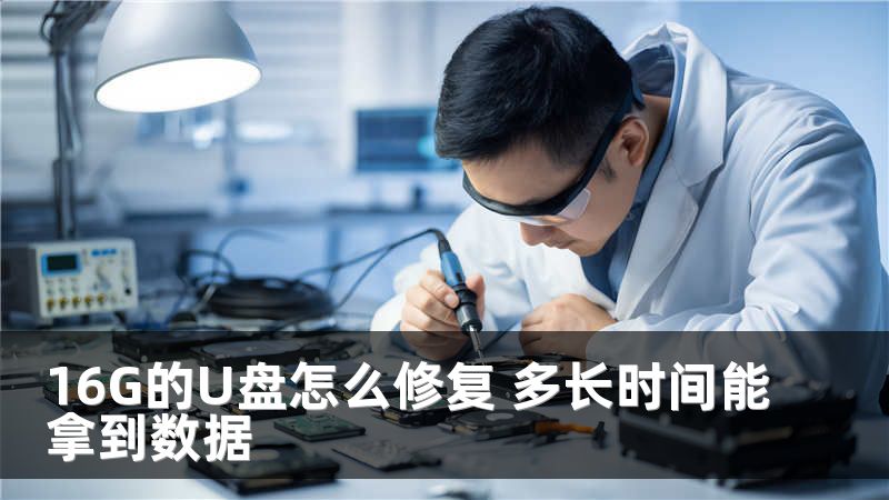 16G的U盘怎么修复 多长时间能拿到数据