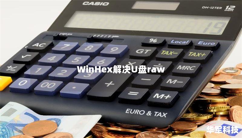WinHex解决U盘raw