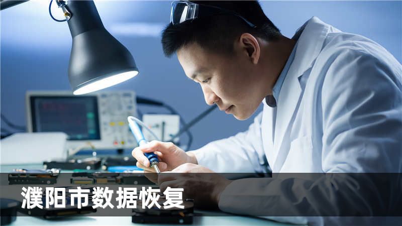 濮阳市数据恢复