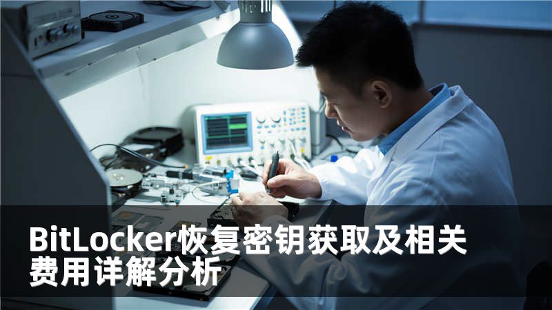 BitLocker恢复密钥获取及相关费用详解分析