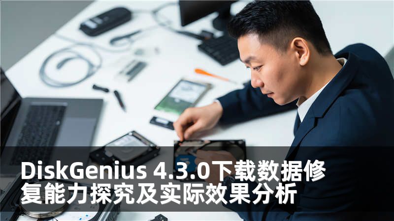 DiskGenius 4.3.0下载数据修复能力探究及实际效果分析