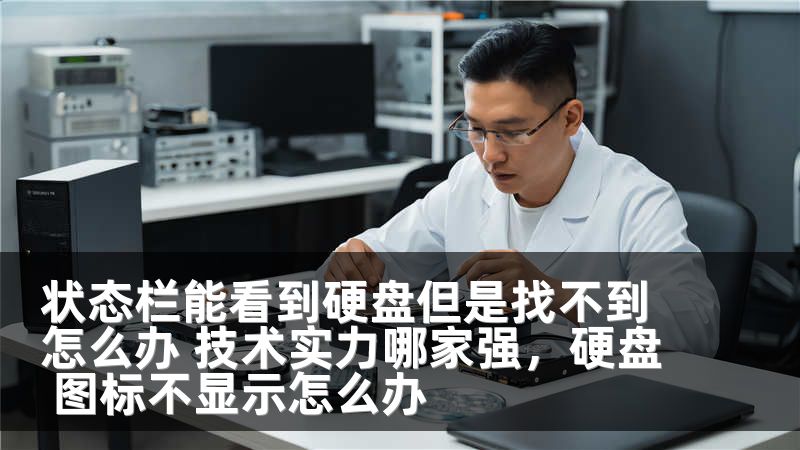 状态栏能看到硬盘但是找不到怎么办 技术实力哪家强，硬盘 图标不显示怎么办