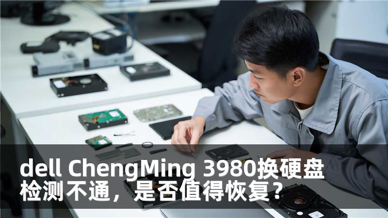 dell ChengMing 3980换硬盘检测不通，是否值得恢复？