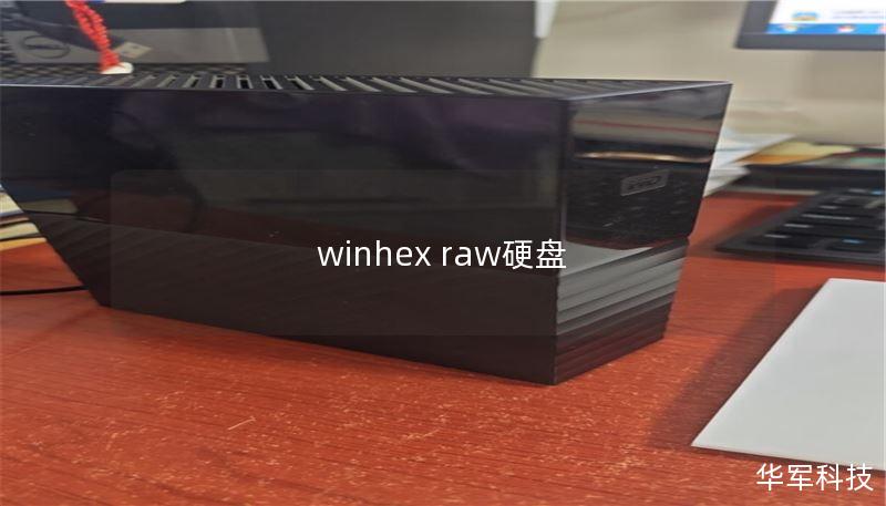 winhex raw硬盘