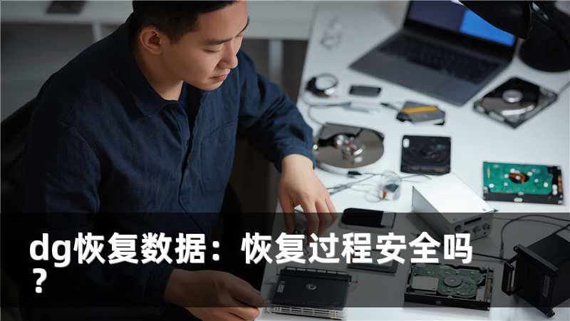dg恢复数据：恢复过程安全吗？