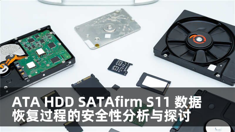 ATA HDD SATAfirm S11 数据恢复过程的安全性分析与探讨