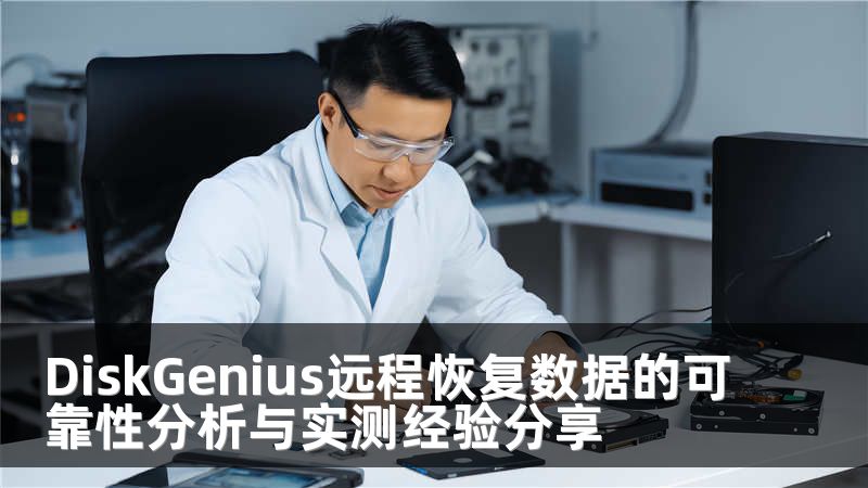 DiskGenius远程恢复数据的可靠性分析与实测经验分享