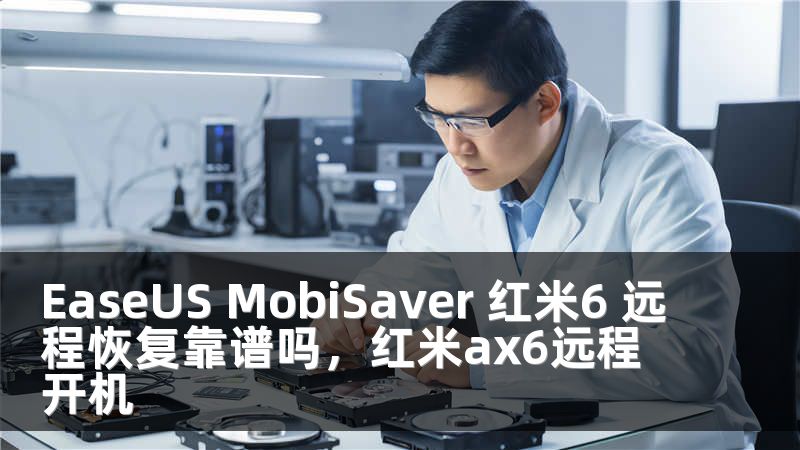 EaseUS MobiSaver 红米6 远程恢复靠谱吗，红米ax6远程开机