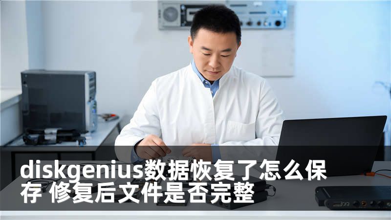 diskgenius数据恢复了怎么保存 修复后文件是否完整