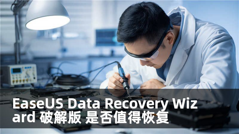 EaseUS Data Recovery Wizard 破解版 是否值得恢复