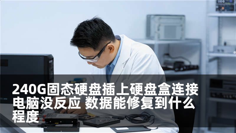 240G固态硬盘插上硬盘盒连接电脑没反应 数据能修复到什么程度