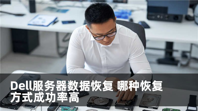 Dell服务器数据恢复 哪种恢复方式成功率高