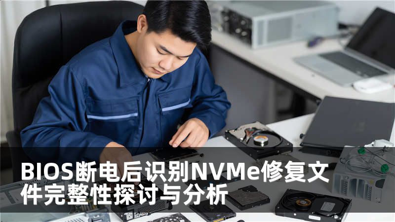 BIOS断电后识别NVMe修复文件完整性探讨与分析