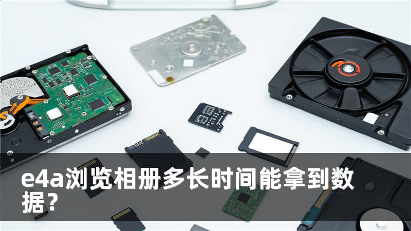e4a浏览相册多长时间能拿到数据？