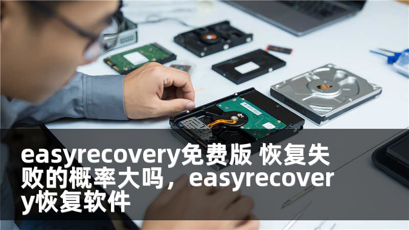 easyrecovery免费版 恢复失败的概率大吗，easyrecovery恢复软件