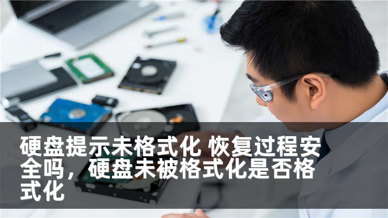 硬盘提示未格式化 恢复过程安全吗，硬盘未被格式化是否格式化