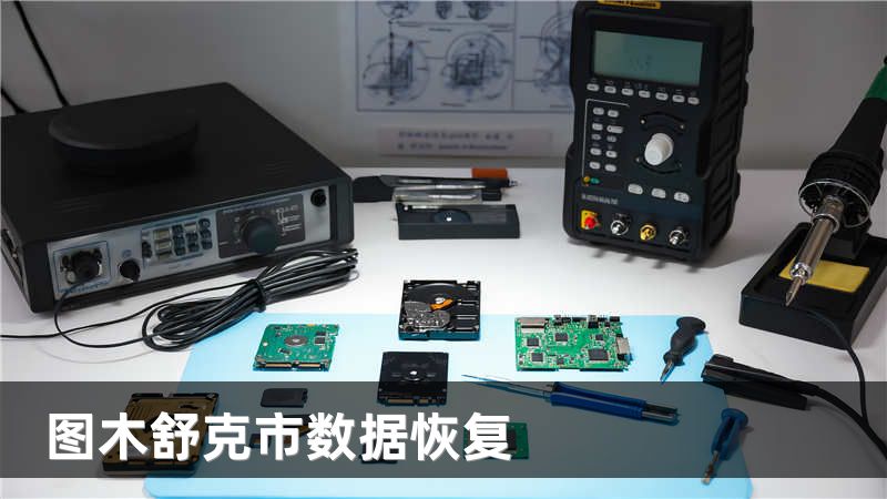 图木舒克市数据恢复