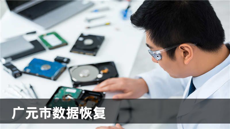 广元市数据恢复