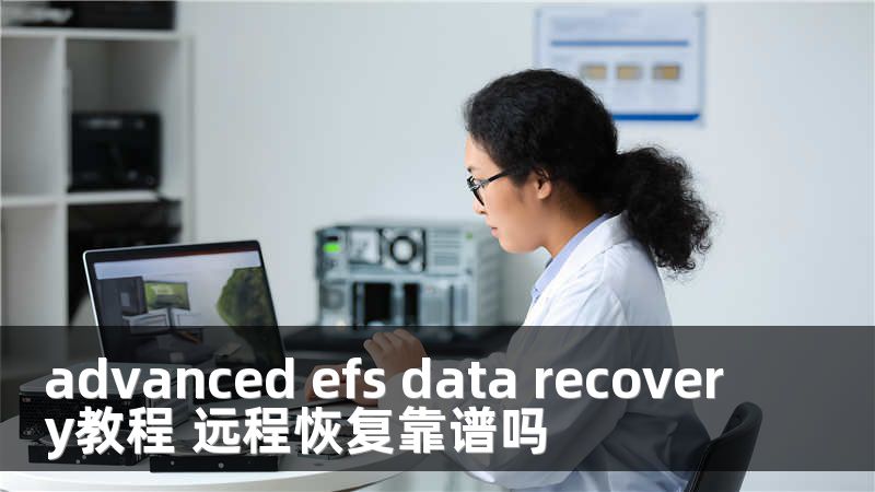 advanced efs data recovery教程 远程恢复靠谱吗