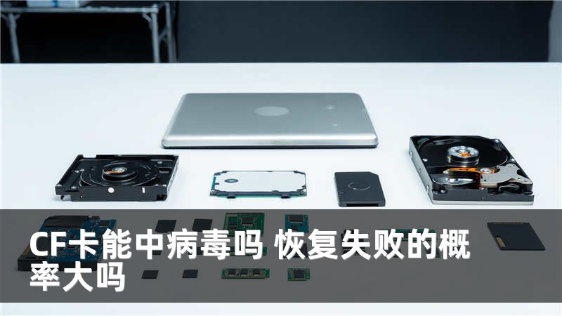 CF卡能中病毒吗 恢复失败的概率大吗