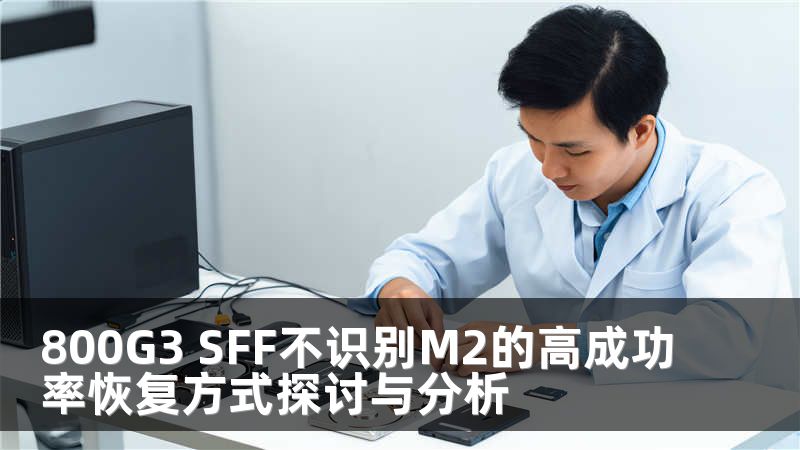 800G3 SFF不识别M2的高成功率恢复方式探讨与分析