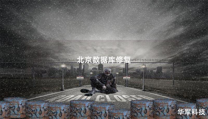 北京数据库修复