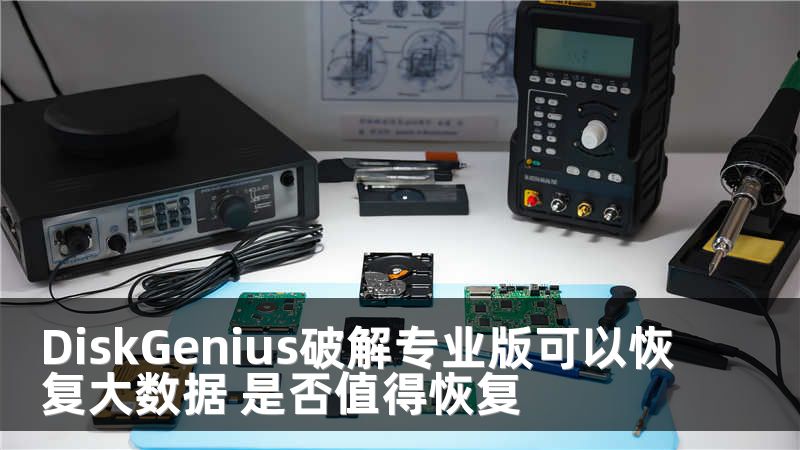 DiskGenius破解专业版可以恢复大数据 是否值得恢复