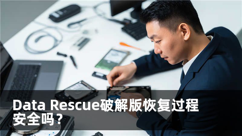 Data Rescue破解版恢复过程安全吗？