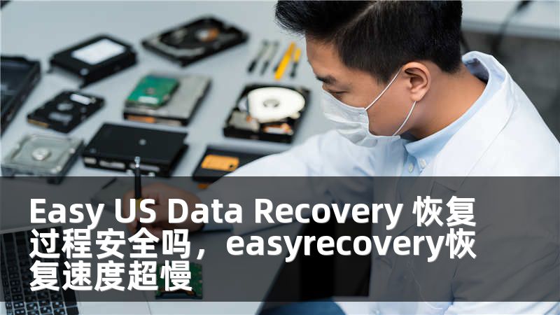Easy US Data Recovery 恢复过程安全吗，easyrecovery恢复速度超慢