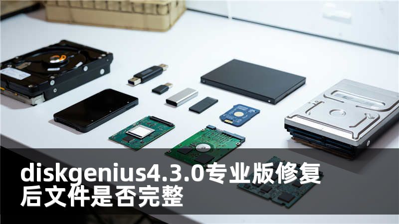 diskgenius4.3.0专业版修复后文件是否完整