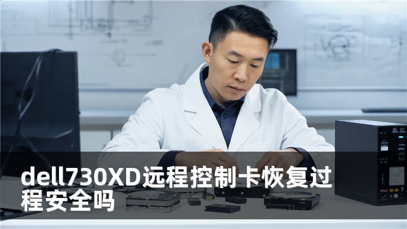 dell730XD远程控制卡恢复过程安全吗