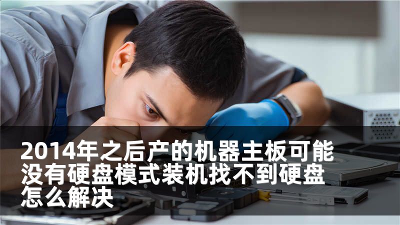 2014年之后产的机器主板可能没有硬盘模式装机找不到硬盘怎么解决